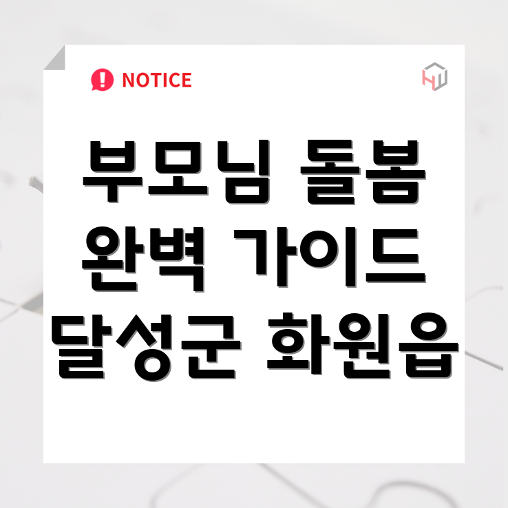 대구 달성군 화원읍 노인 돌봄