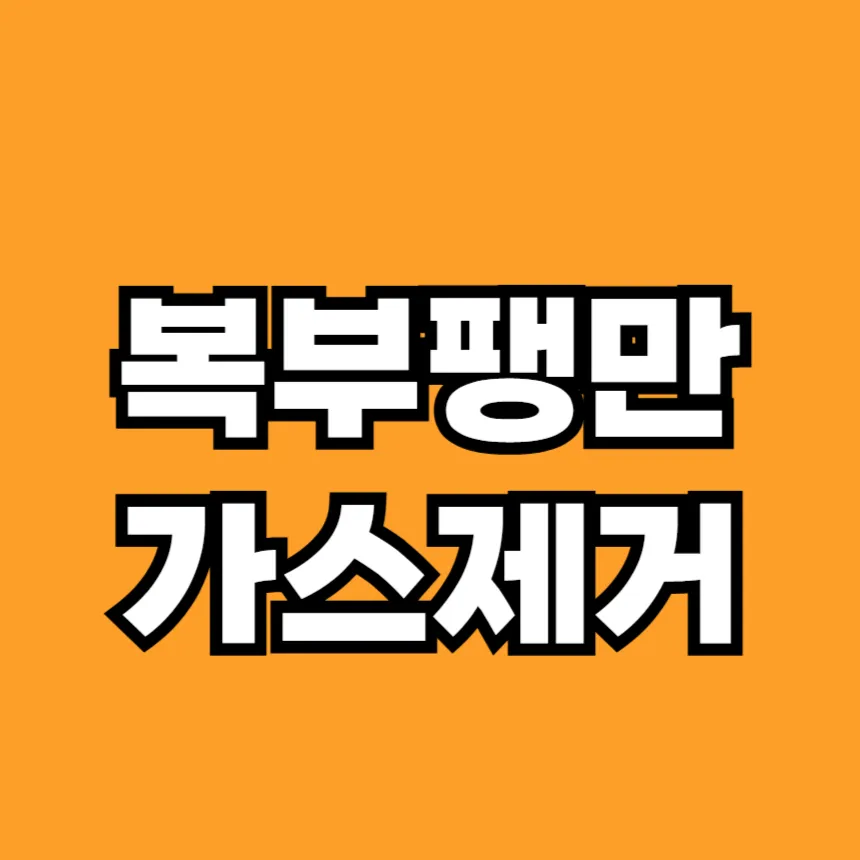 복부팽만 가스제거