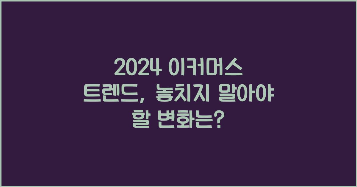 이커머스 트렌드