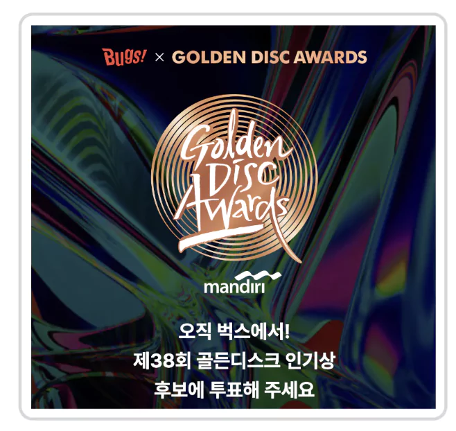 인기상 후보 및 투표 방법