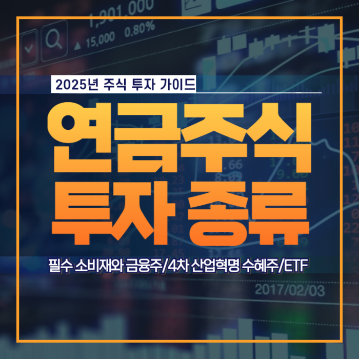 연금주식 투자 종류