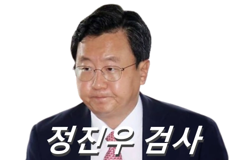 정진우 검사 프로필 중앙지검장 고향 성향 학력 (+친윤 윤석열)