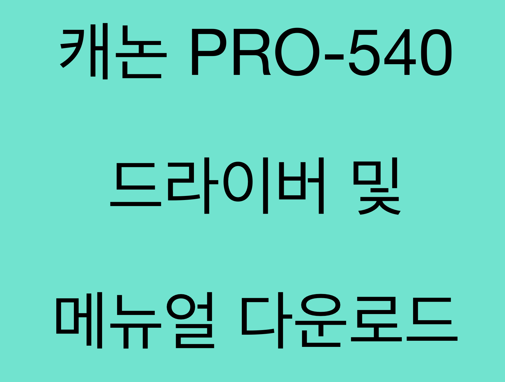 캐논 PRO-540 드라이버 및 매뉴얼 다운로드