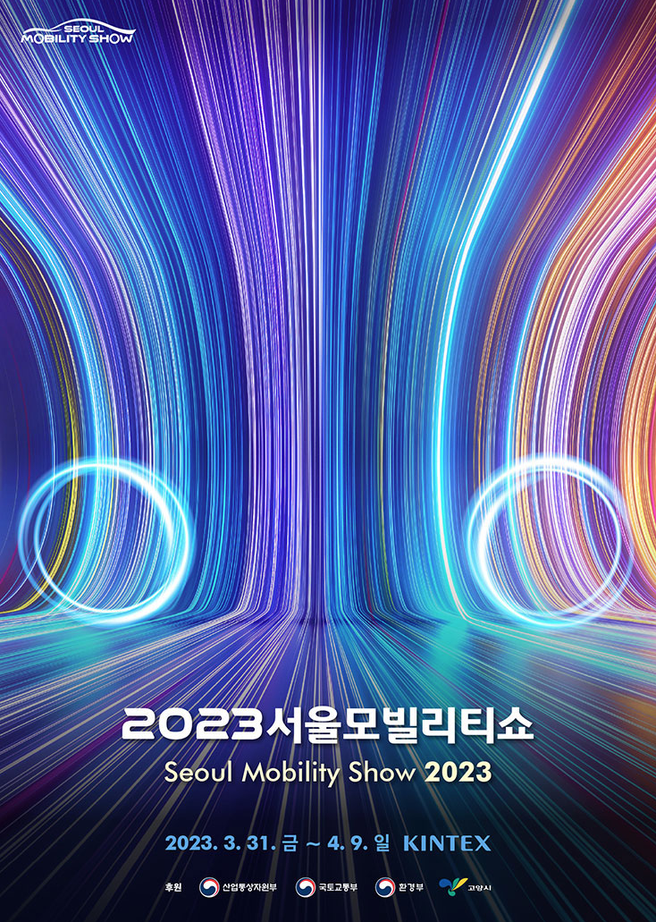 서울모빌리티쇼