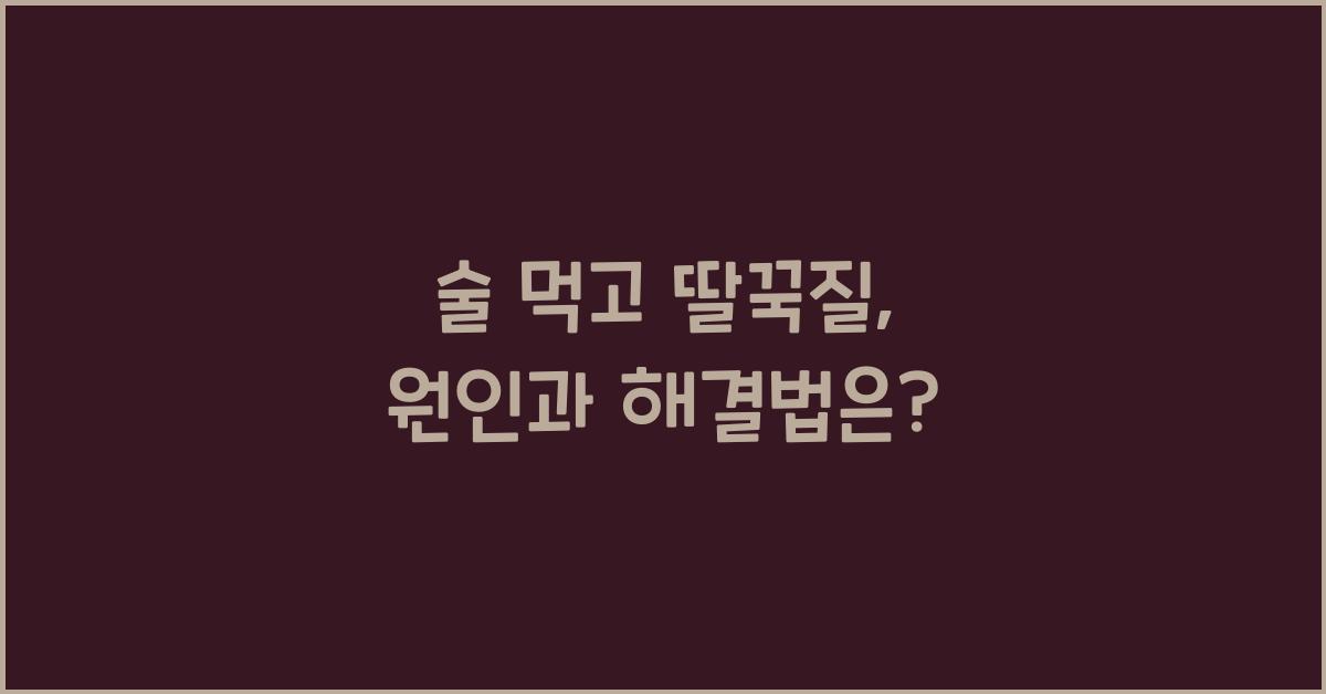 술 먹고 딸꾹질