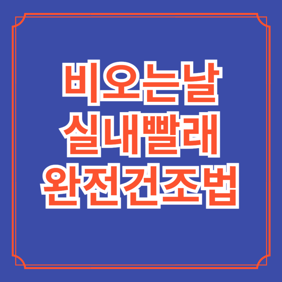 실내 빨래 건조