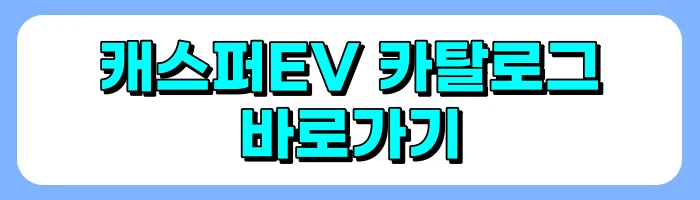 캐스퍼EV 가격, 출시일, 주행거리, 기존 캐스퍼와의 차이 총정리