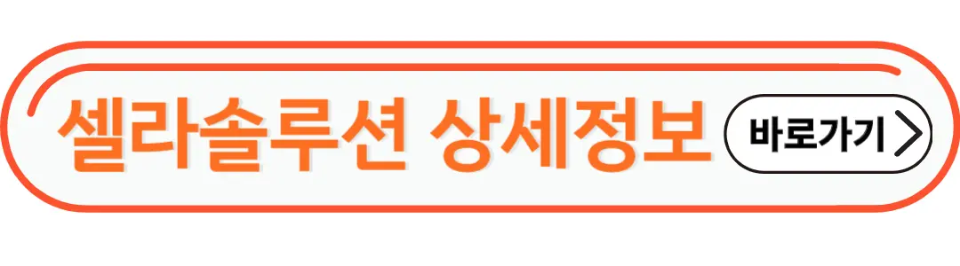 셀라솔루션 상세정보