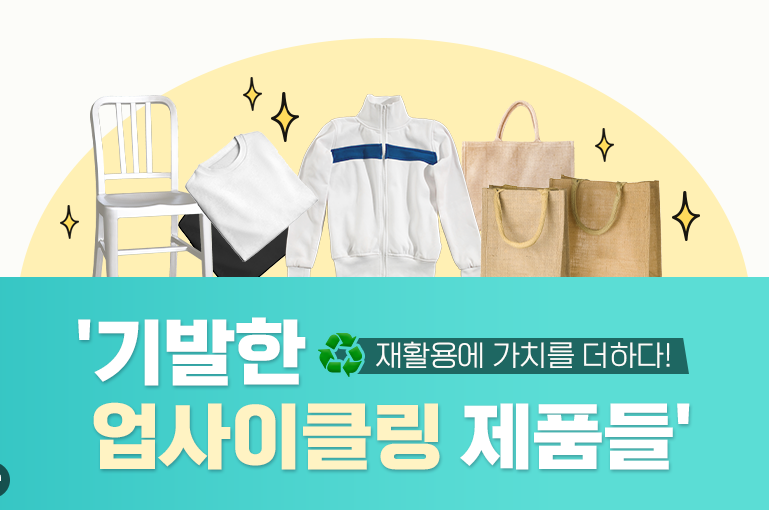 업사이클링-옷-가방-의자