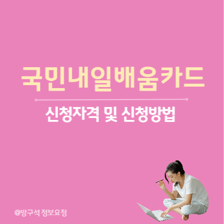 국민내일배움카드 신청자격 및 신청방법