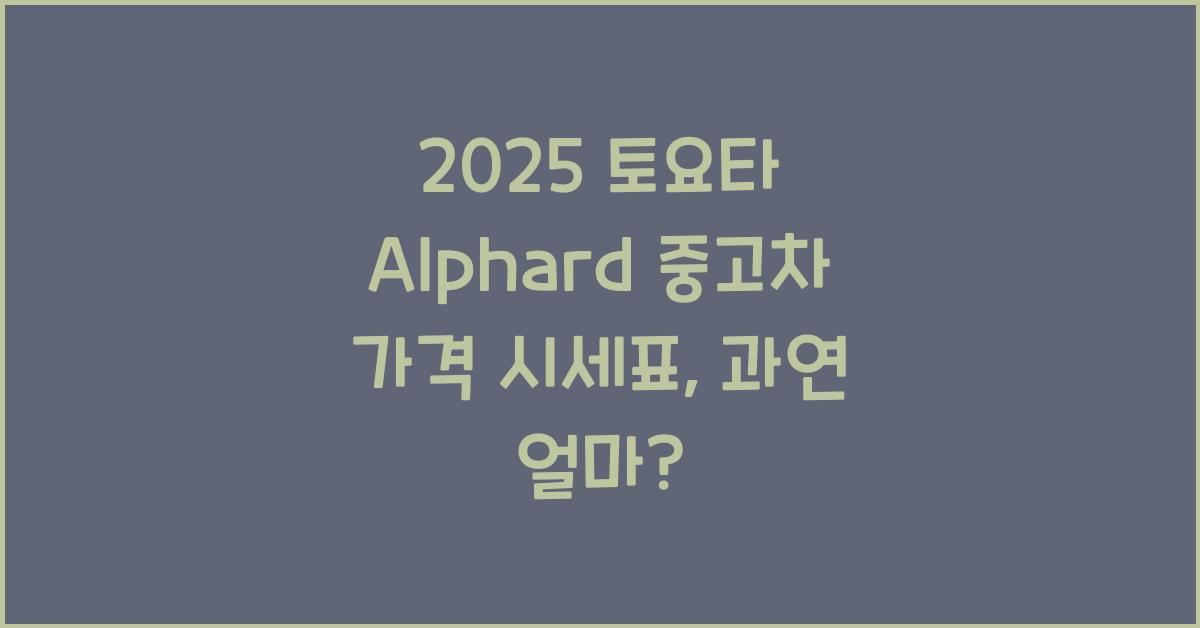 2025 토요타 Alphard 중고차 가격 시세표