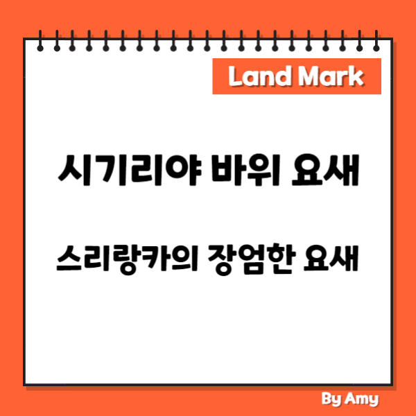 시기리야 바위 요새: 스리랑카의 장엄한 요새