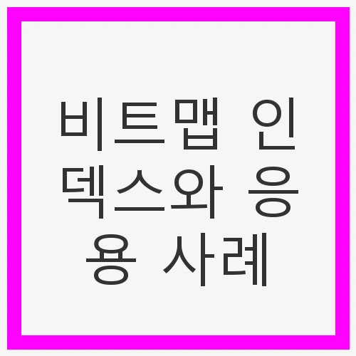 비트맵 인덱스와 응용