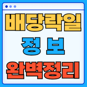 배당락일 놓치면 손해! 3분 완벽 정리