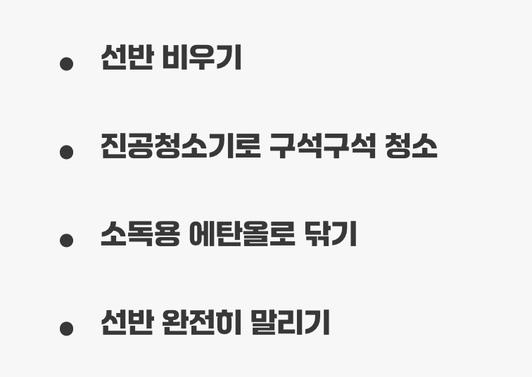 2차 확산 방지를 위한 완벽한 청소