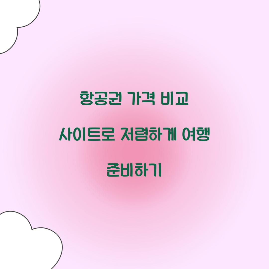 항공권 가격 비교 사이트