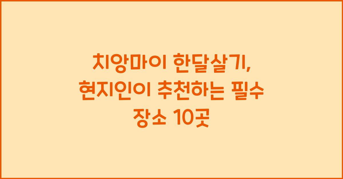 치앙마이 한달살기