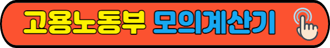 고용노동부&nbsp;모의계산기