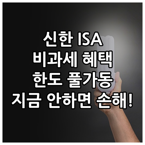 신한투자증권 ISA 계좌 개설 절차와..