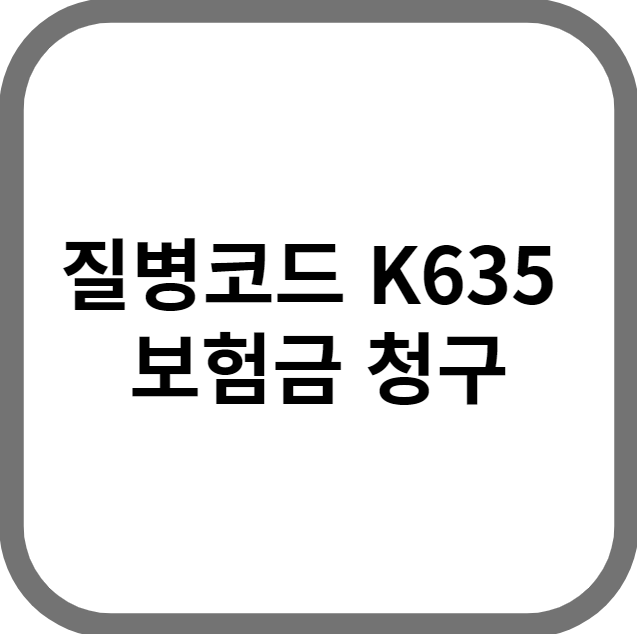 질병코드 K635