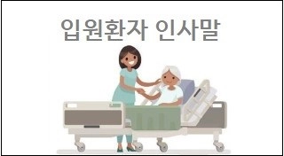 입원환자 인사말