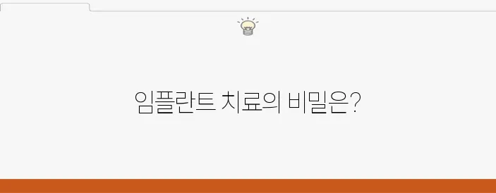 정확한 임플란트 치료, 원종동에서 수술을 받으세요!