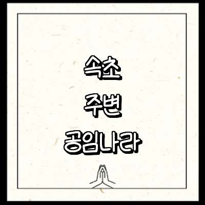 속초시 공임나라