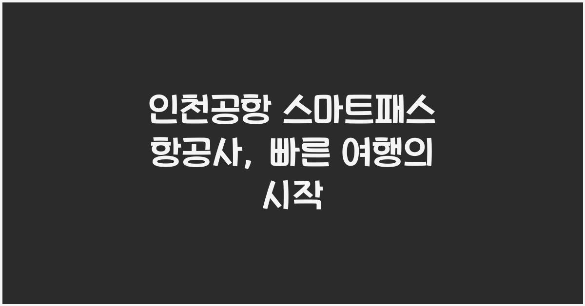 인천공항 스마트패스 항공사