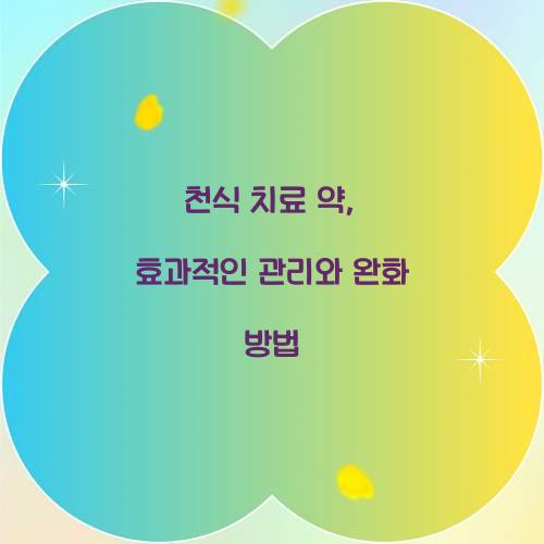 천식 치료 약