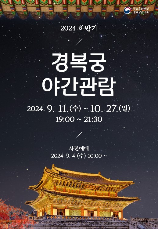 경복궁야간개장