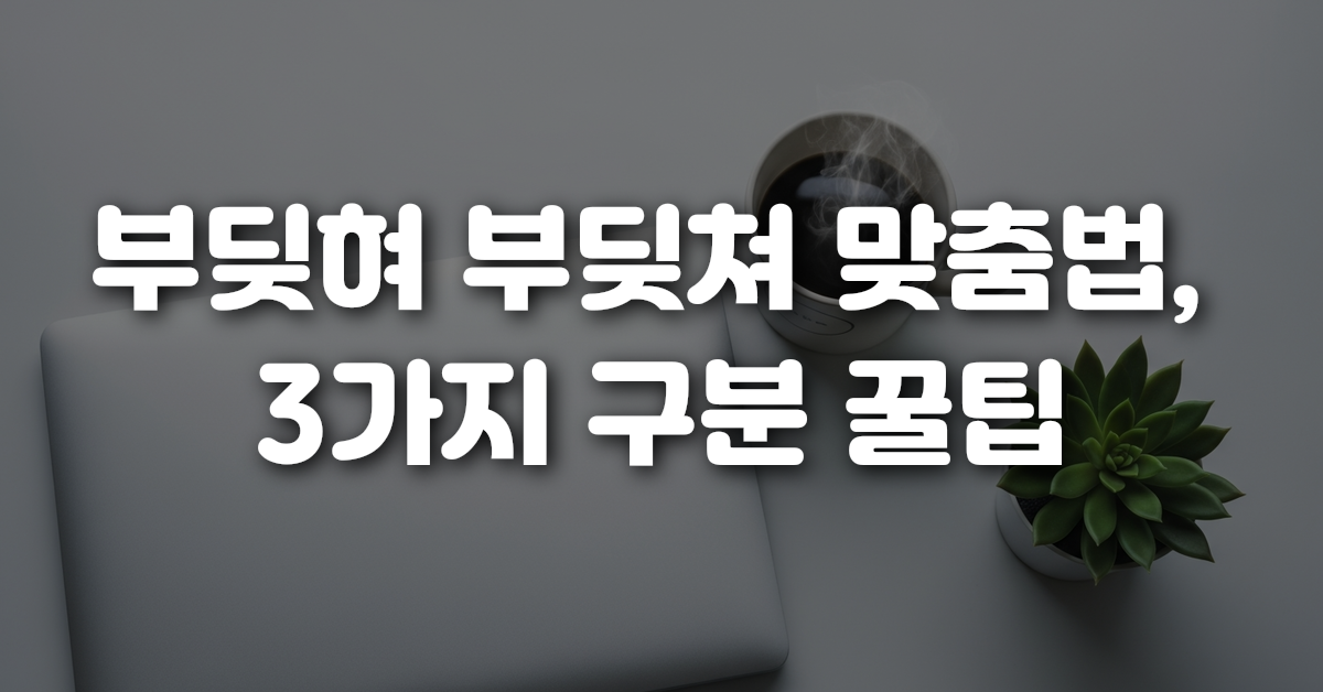 02-부딪혀_부딪쳐_맞춤법_3가지_구분_꿀팁