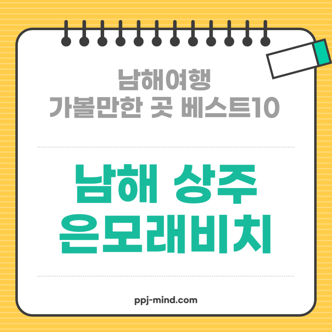 남해여행 가볼만한 곳 베스트10_ 03. 남해 상주 은모래비치 (핵심요약)
