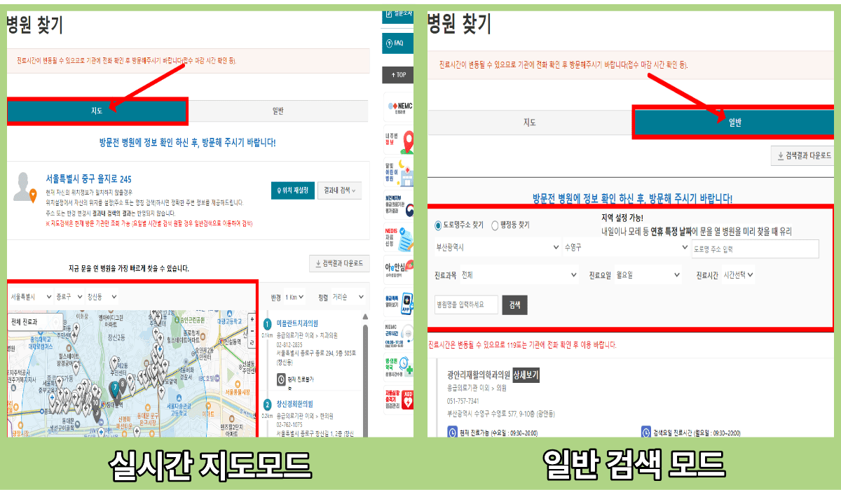 응급의료포털 E-Gen의 실시간 지도 모드와 일반 검색 모드 비교 가이드 화면