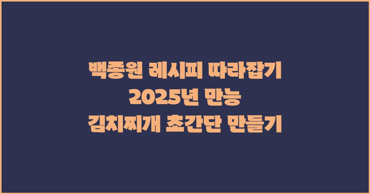 백종원 레시피 따라잡기!