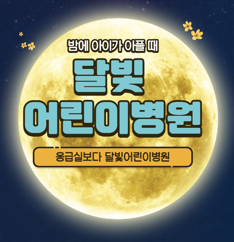 명절 응급실 병원