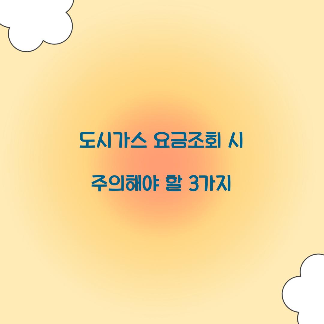 도시가스 요금조회 시 주의해야 할 3가지  