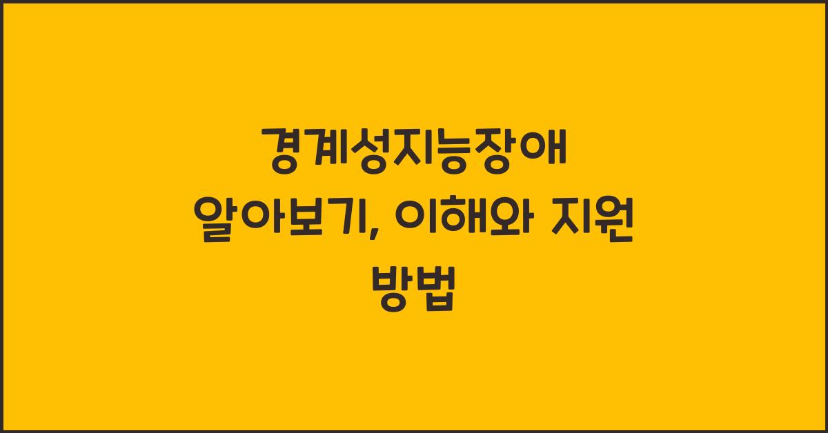 경계성지능장애