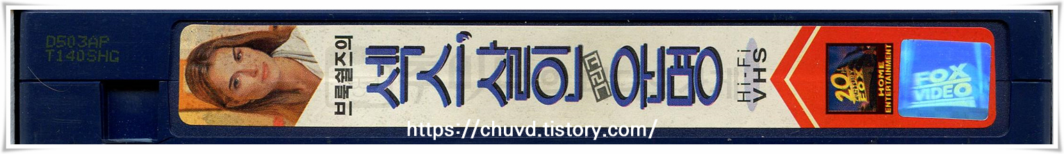 섹스살인그리고운명-비디오테이프 옆면 Nothing Lasts Forever