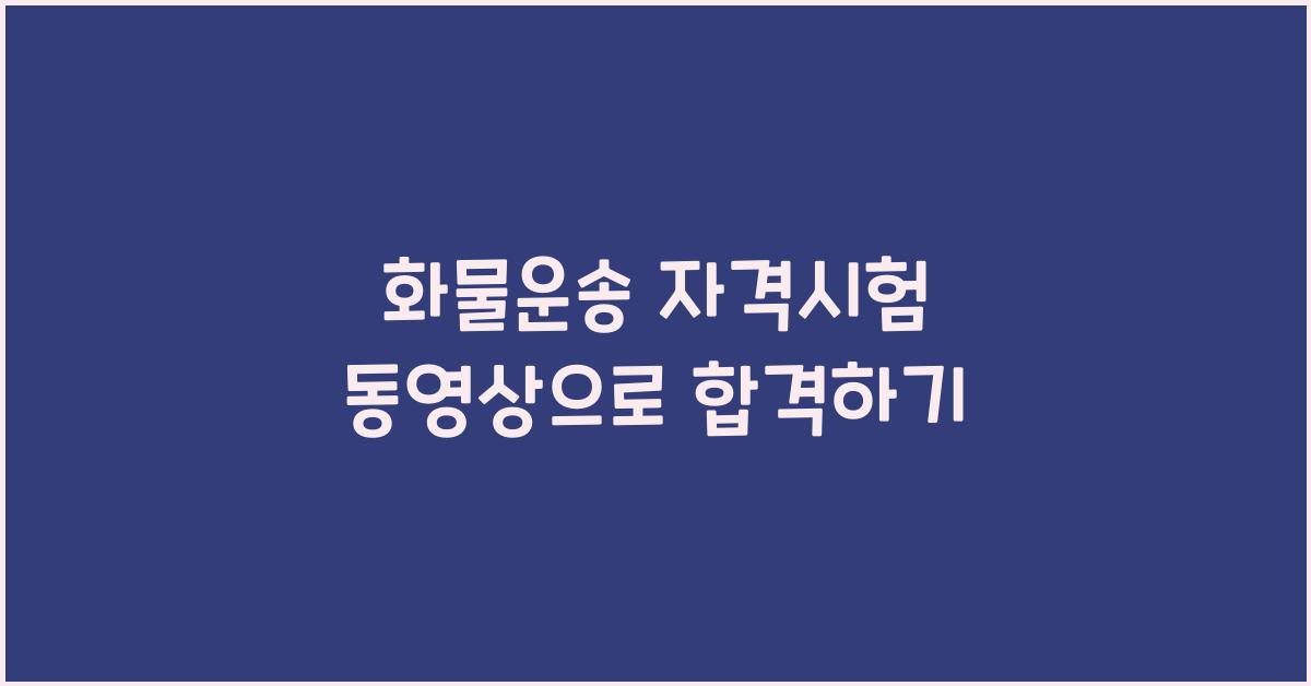 화물운송 자격시험 동영상