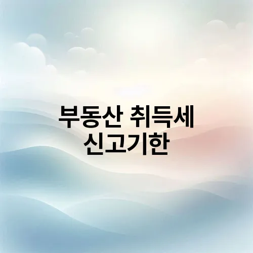 부동산 취득세 신고기한