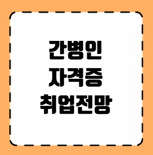 간병인 자격증 취업 전망