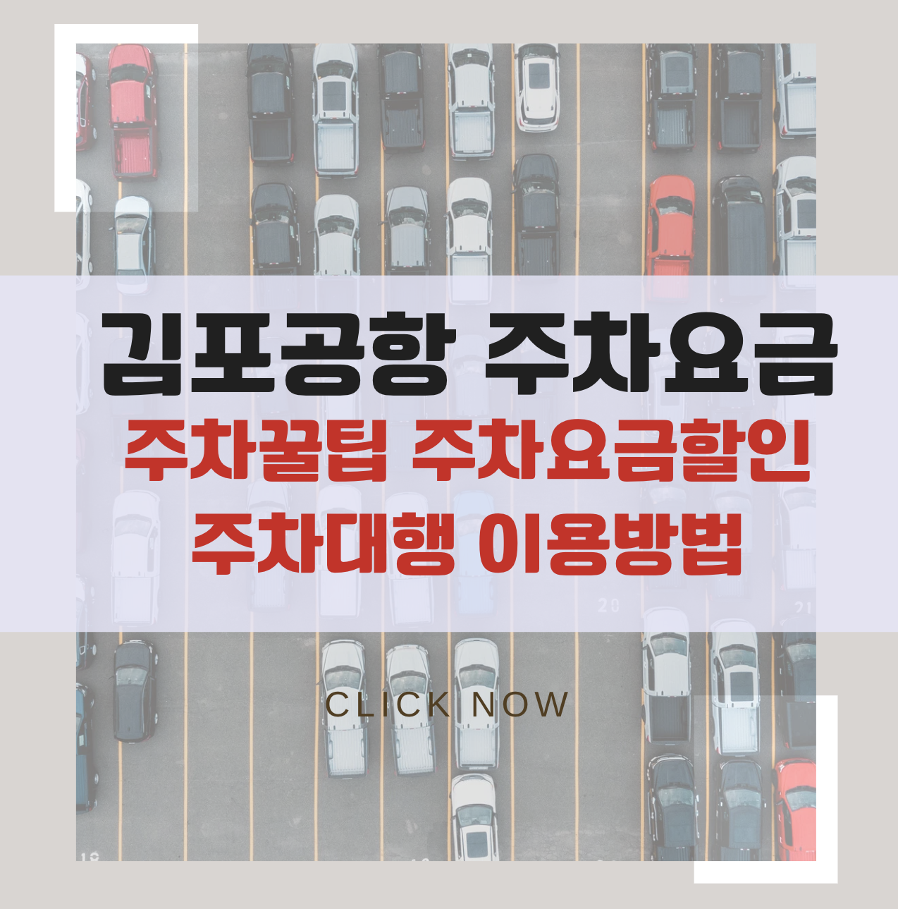 김포공항 주차요금