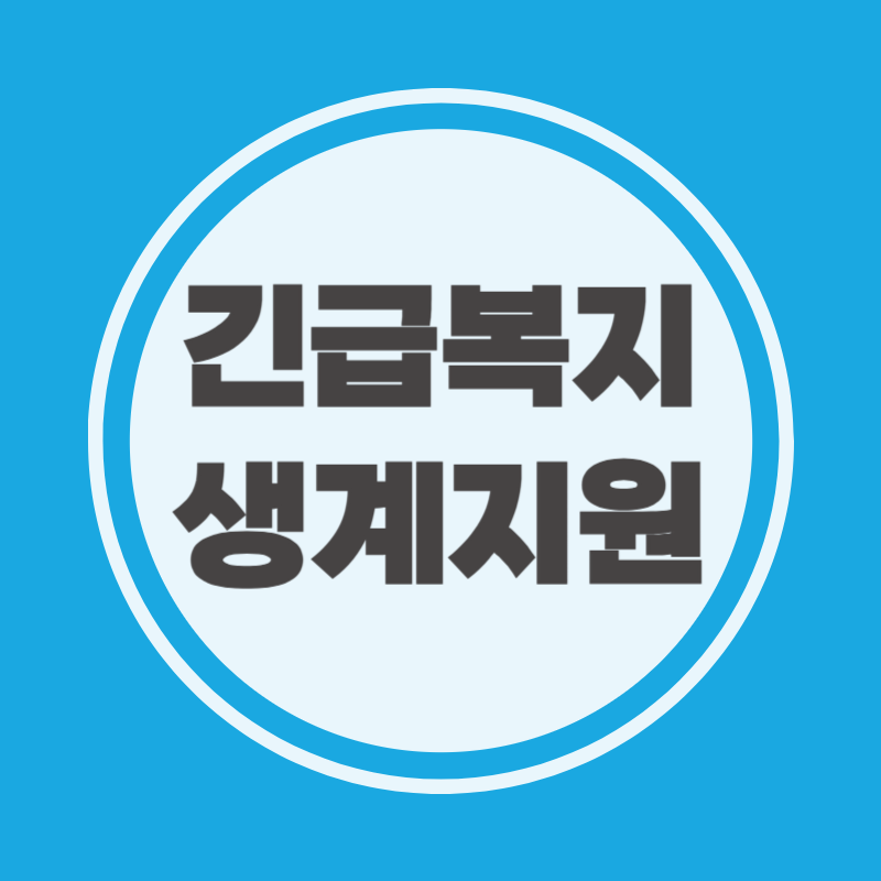 긴급복지 생계지원 신청기준