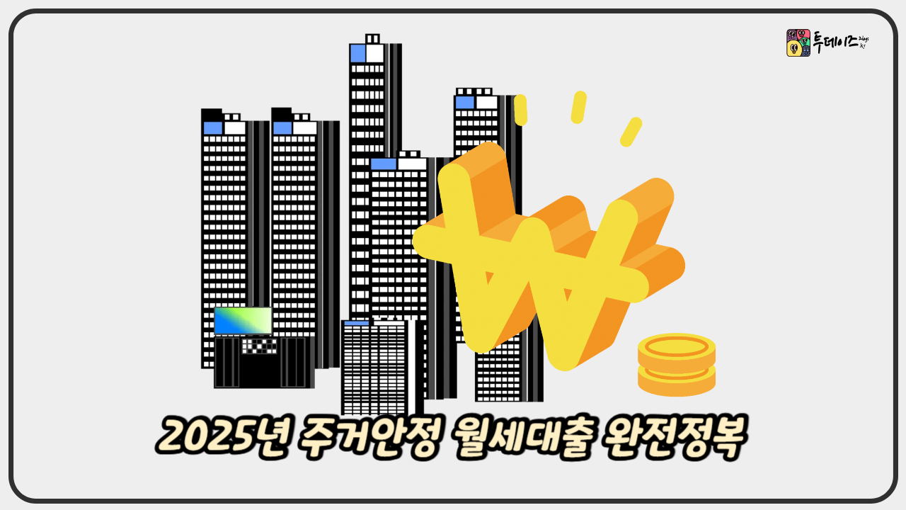 2025년 주거안정 월세대출 완전정복 청년·저소득층을 위한 희망지원 제도