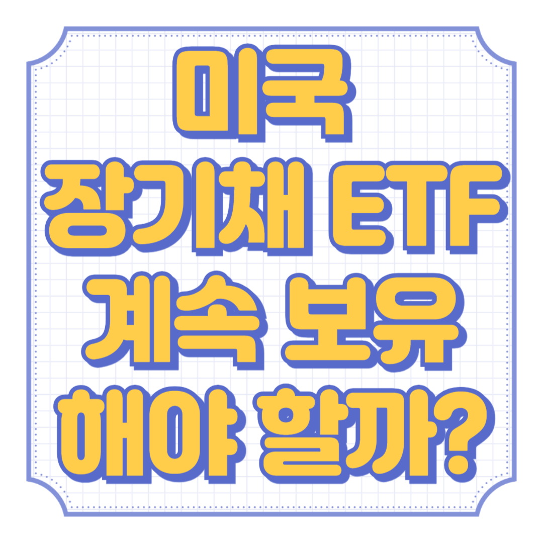 미국 장기채 ETF, 계속 보유해야 할까?