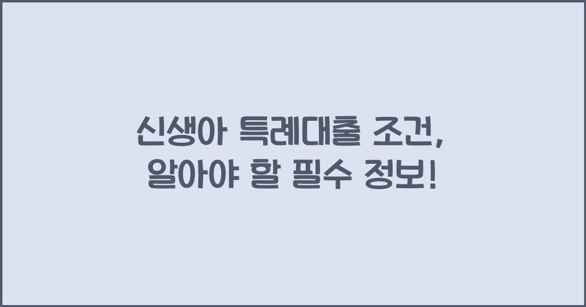 신생아 특례대출 조건