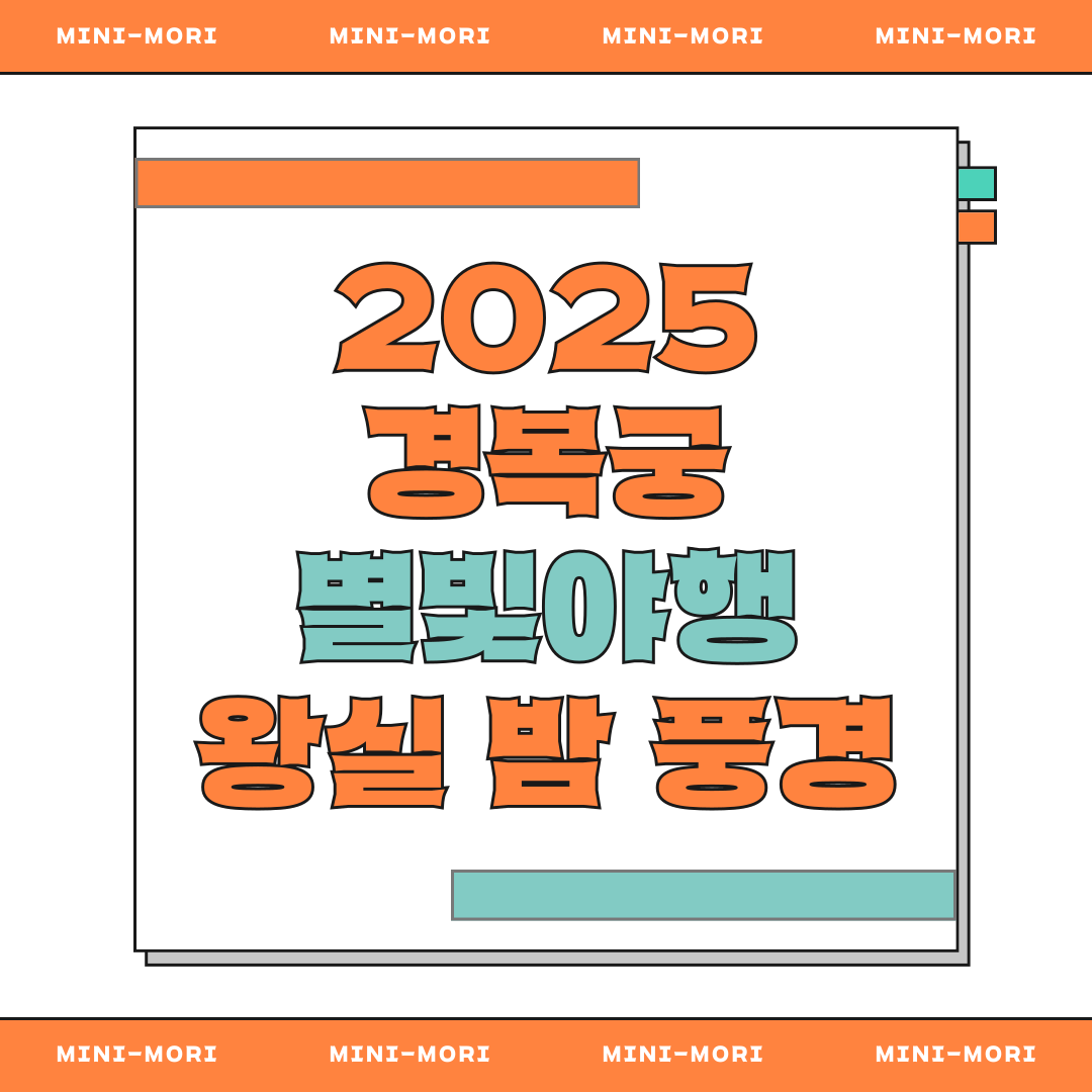 2025 경복궁 별빛야행