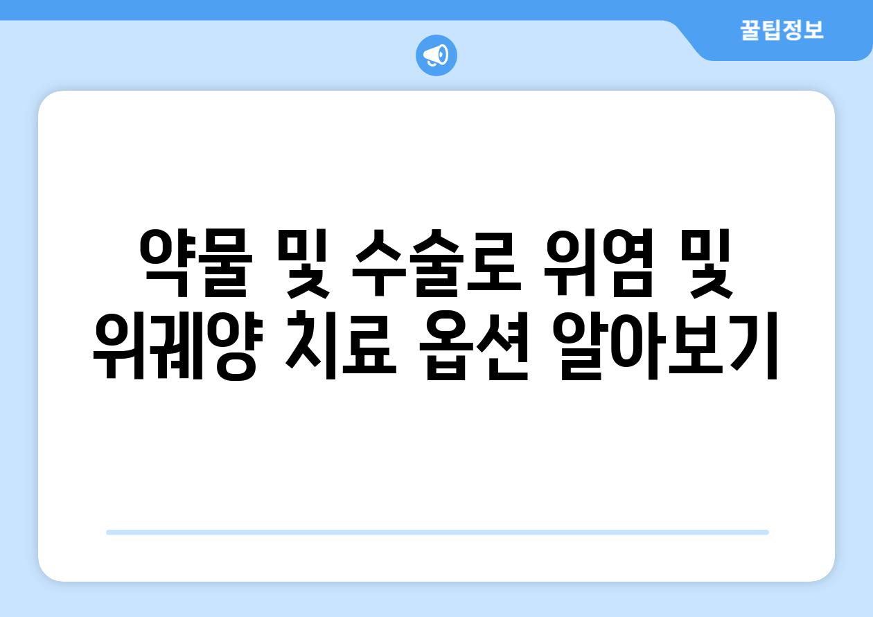 약물 및 수술로 위염 및 위궤양 치료 옵션 알아보기