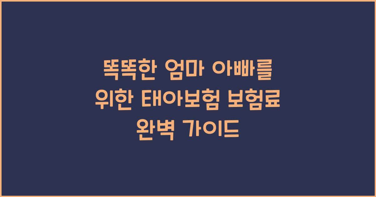 똑똑한 엄마 아빠를 위한 태아보험 보험료 가이드