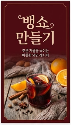 뱅쇼 만들기